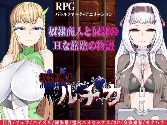 【电脑/RPG】奴隶商人露琪卡的奇幻旅程 奴○商人ルチカ AI汉化版