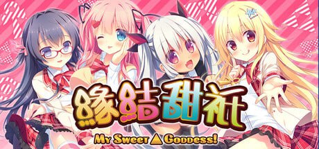 【电脑/ADV】缘结甜祇 ~My Sweet Goddess~ よめがみ My Sweet Goddess~ 官方中文步兵版