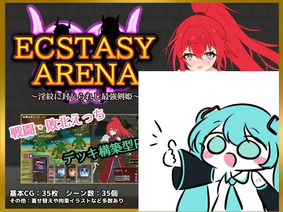 【电脑/RPG】极乐竞技场～被淫纹封印的最强剑姬～ エクスタシーアリーナ～淫紋に封じられし最強剣姫～ AI汉化版