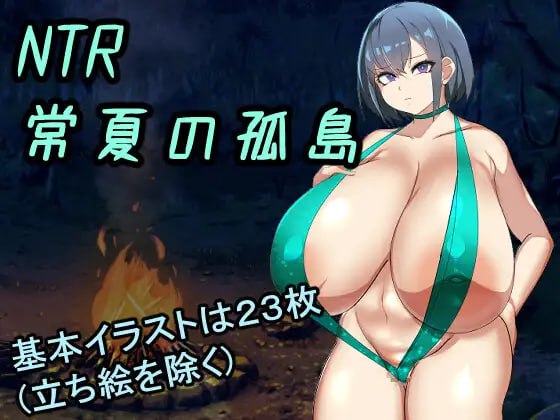【电脑/RPG】NTR 常夏孤岛～我最喜欢的青梅竹马，转眼就被比我强壮的男人给抢走了 NTR常夏の孤島~大好きな幼馴染が僕より屈強な男に即落ちされた AI汉化版