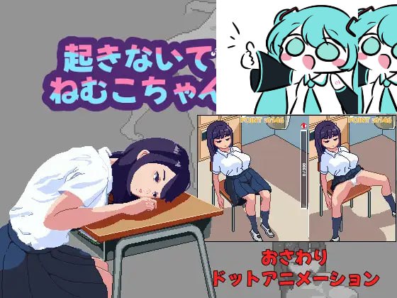 【电脑/SLG】不要醒来哦，眠子酱 起きないでねむこちゃん v1.0.0 日文生肉版