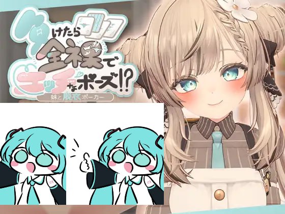 【电脑/3D】输了就要全裸摆H姿势！？和妹妹的脱衣扑克 負けたら全裸でエッチなポーズ!?妹と脱衣ポーカー v25.09.02 日文生肉版