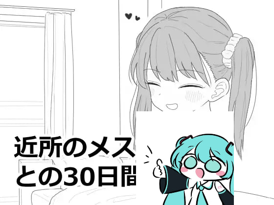 【电脑/SLG】与邻居家的小鬼一起生活的30天 近所のメ○ガキとの30日間 v1.0 日文生肉版