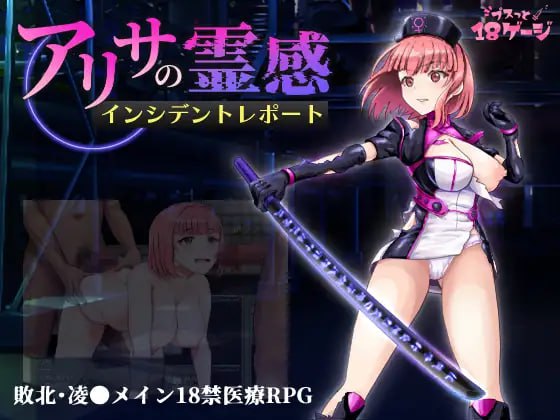 【电脑/RPG】阿尔莎灵感事件报告 アリサの霊感インシデントレポート v1.2 AI汉化版