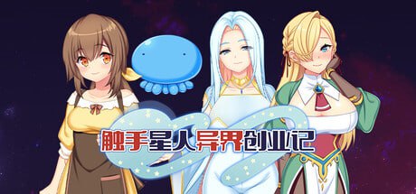 【电脑/RPG】触手星人异界创业记 Tentacaliens: Making Ends Meet in a New World 異世界に来た星人が地球征服ライフ v1.02 STEAM官方中文
