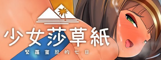 【电脑/RPG】少女莎草纸 LADY AND THE PAPYRUS A pleasant seven-day holiday on the island 南国の楽園へ お嬢様との性活週間 官方中文步兵版