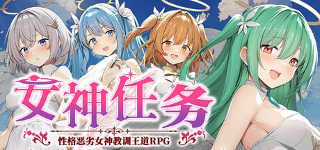 【电脑/RPG】女神任务 性格恶劣女神教训王道RPG Megamin Quest! Teach Rotten Goddesses Their Place In This Classic RPG めがみんクエスト 性悪女神わからせ王道RPG 官方中文步兵版