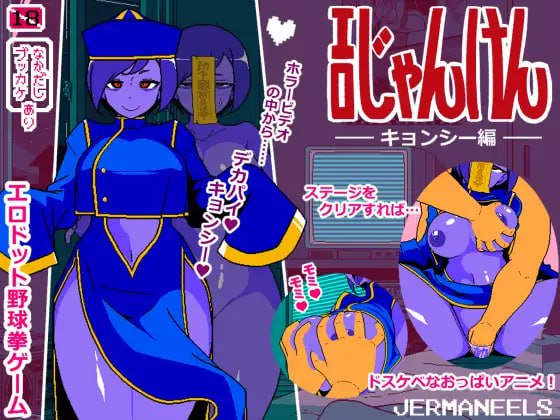 【电脑/SLG】情色猜拳：僵尸篇 エロじゃんけん キョンシー編 AI汉化版