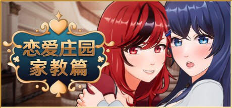 【电脑/3D】恋爱庄园-家教篇 Love Mansion メゾン・ラブ-家庭教師編 v1.03 官方中文步兵版