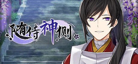 【电脑/SLG】随侍神侧 v1.07 官方中文版