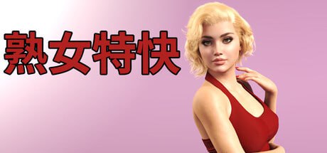 【电脑/SLG】熟女特快 MILF Express MILF エクスプレス 官方中文版