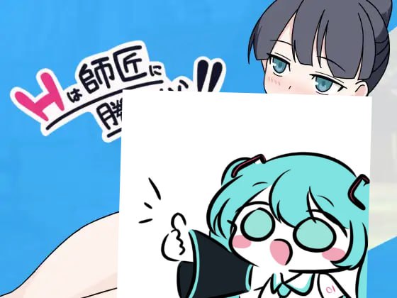 【电脑/SLG】自从H赢了师傅之后！！ Hは師匠に勝ってから!! AI汉化版