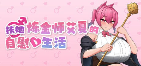 【电脑/RPG】扶她炼金师艾夏的自慰生活 Aisha’s Futa Diaries ふたなりアイシャのオナニー性活 Demo 官方中文版