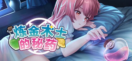 【电脑/SLG】炼金术士的秘药 The Alchemist's Elixir 錬金術師の秘薬 Demo 官方中文版