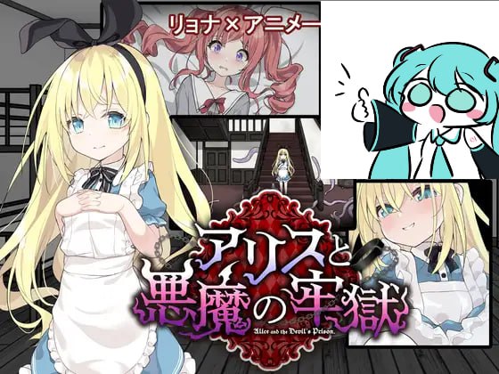 【电脑/SLG】爱丽丝与恶魔牢狱～凌虐逃脱游戏～ アリスと悪魔の牢獄 ～リョナ脱出ゲーム～ v1.2.1 AI汉化版