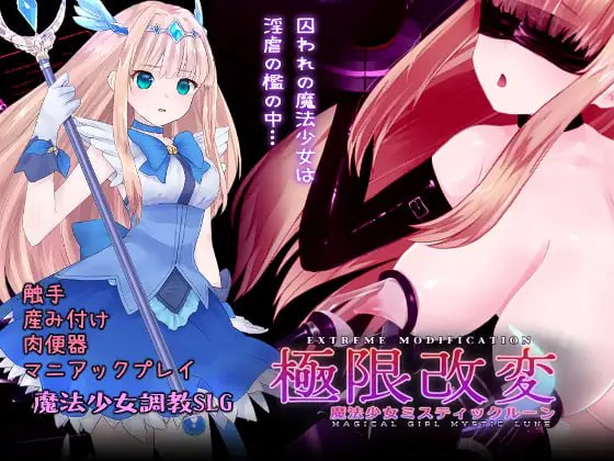 【电脑/SLG】极限改造魔法少女：秘仪符文 極限改変魔法少女ミスティック・ルーン v1.1.0 官方中文版