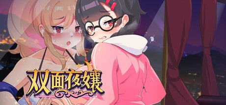 【电脑/SLG】双面夜孃 Homebody Hostess 嬢王のウラオモテ v1.3.19 官方中文步兵版
