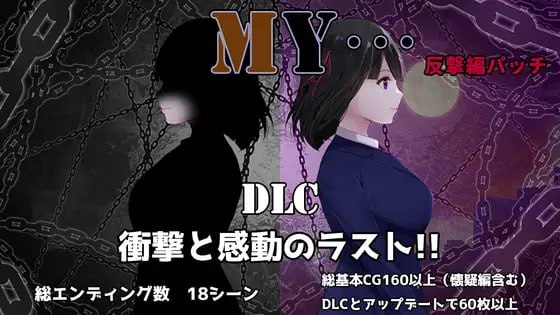 【电脑/RPG】MY…反击篇 MY…反撃編 v2.02 AI汉化版+DLC
