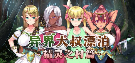 【电脑/ADV】异界大叔漂泊记～精灵之村篇～ Isekai Revitalizer 種付けおじさん異世界へ ～孕ませ士種蒔権蔵、エルフの里へ流れ着く編～ v1.00 官方中文步兵版