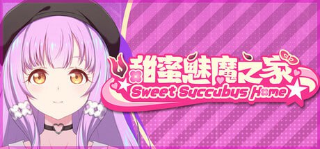 【电脑/SLG】甜蜜魅魔之家 Sweet Succubus Home D.1.2 官方中文版