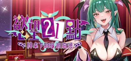 【电脑/SLG】欲望21点：牌桌下的暗潮胸涌 Lustful BlackJack: My Succubus Dealer 慾望21點：牌桌下的暗潮胸湧 v1 官方中文步兵版