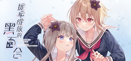 【电脑/ADV】提早绽放的黑百合 Black Lily's Tale 早咲きのくろゆり 官方中文版