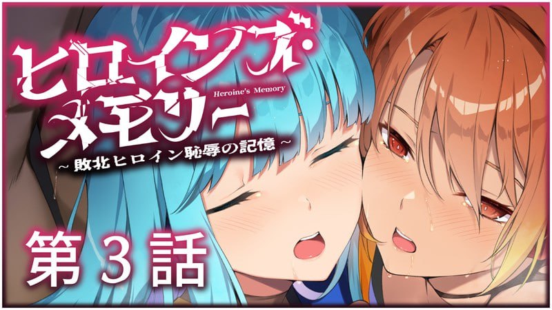 【电脑/ADV】女主角记忆 ～败北女主角的耻辱记忆～ ヒロインズ・メモリー ～敗北ヒロイン恥辱の記憶～ 第３話 AI汉化版