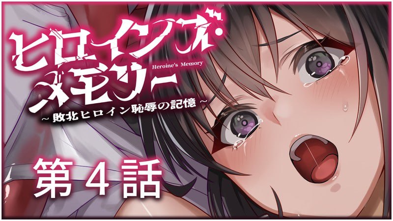 【电脑/ADV】女主角记忆 ～败北女主角的耻辱记忆～ ヒロインズ・メモリー ～敗北ヒロイン恥辱の記憶～ 第４話 AI汉化版