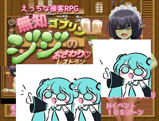 【电脑/RPG】无知哥布林老爹的触摸餐厅 無知ゴブリンジジのおさわりレストラン AI汉化版