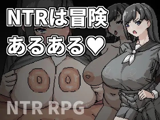【电脑/RPG】NTR是冒险的常见事 NTRは冒険あるある v1.00 官方中文版
