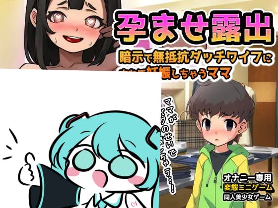 【电脑/SLG】公开受孕～在暗示下沦为无抵抗人偶直至受孕的母亲 孕ませ露出～暗示で無抵抗ダッチワイフにされて妊娠しちゃうママ 日文生肉版