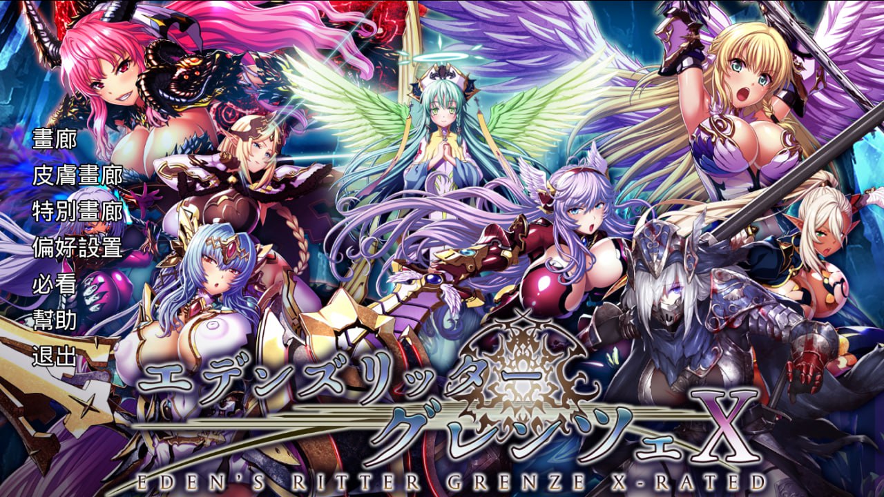 【电脑/SLG】伊甸骑士：界限点X Eden's Ritter GrenzeViewer エデンズリッターグレンツェX 中文汉化版