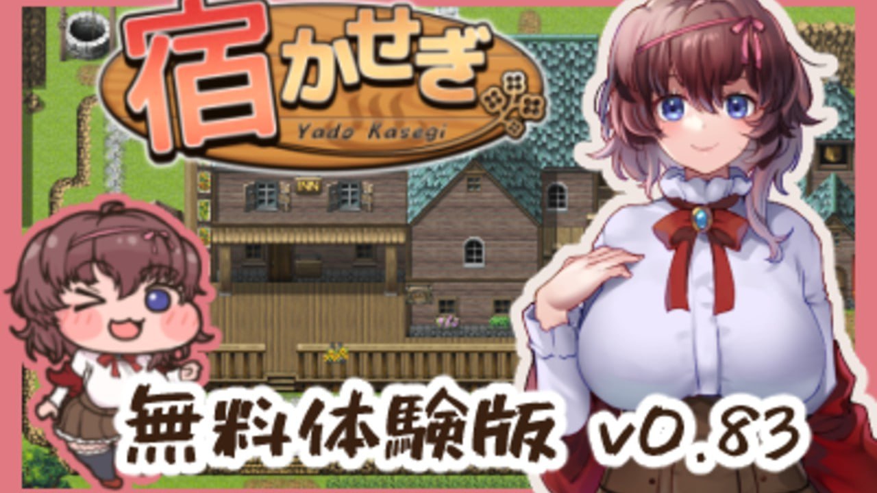 【电脑/RPG】住宿打工 宿かせぎ v0.83t 官方中文版