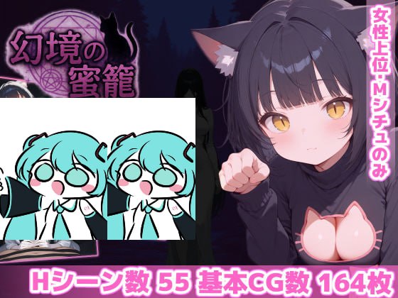 【电脑/RPG】幻境之蜜笼 幻境の蜜籠 AI汉化版