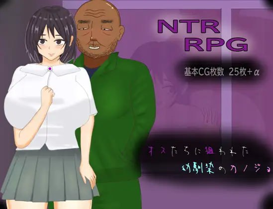 【电脑/RPG】被雄兽们盯上的青梅竹马女友 オスたちに狙われた幼馴染のカノジョ AI汉化版