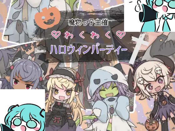 【电脑/RPG】魔物娘主办的惊喜万圣节派对 魔物っ子主催わくわくハロウィンパーティー AI汉化版