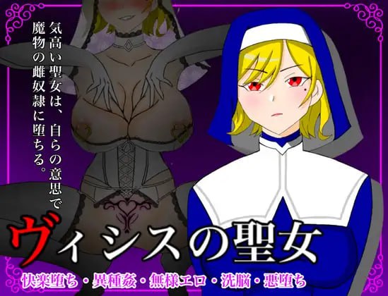 【电脑/RPG】维希斯圣女～高洁圣女惨败最弱魔物，堕落为雌奴～ ヴィシスの聖女～気高い聖女は最弱魔物に無様敗北して雌奴○に堕ちる～ v1.1 AI汉化版