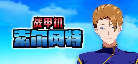 【电脑/RPG】战甲机索尔冈特 Armored Suit Solgante 戦甲機ソルガンテ v1.00 官方中文版