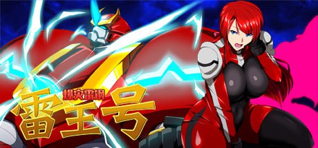 【双端/RPG】爆灾雷钢雷王号 RaiOhGar: Asuka and the King of Steel 爆災雷鋼ライオウガー v1.04 官方中文版