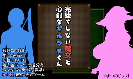 【电脑/RPG】难以攻略的魔女与过度保护的公会会长 完堕ちしない魔女と心配なギルマスくん v1.0 AI汉化版