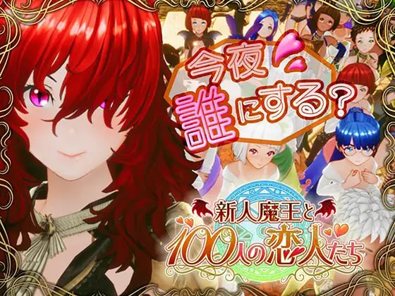 【电脑/3D】新人魔王与一百位恋人 新人魔王と100人の恋人たち v1.12 日文生肉版