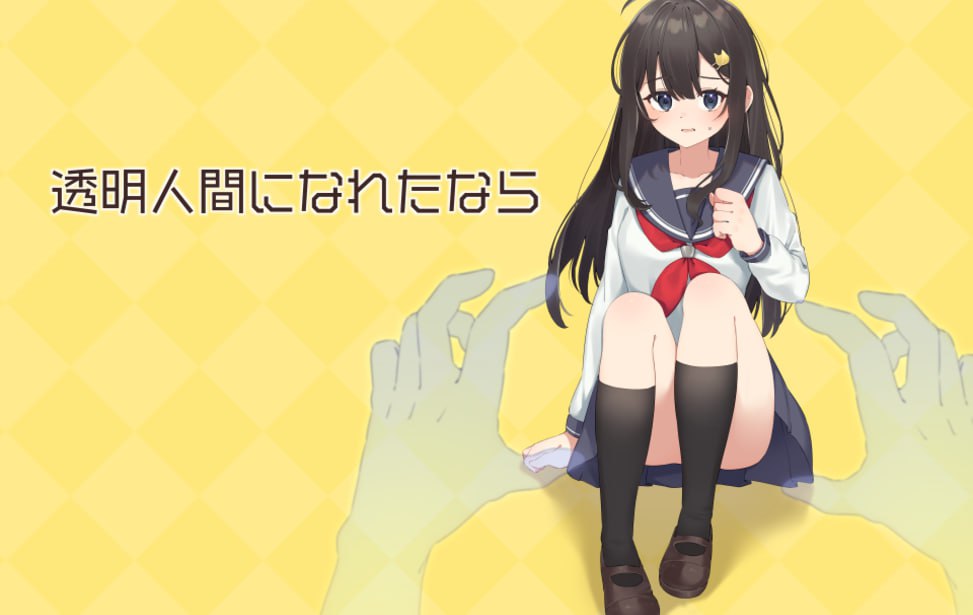 【电脑/ADV】如果成为透明人的话 透明人間になれたなら 中文汉化版