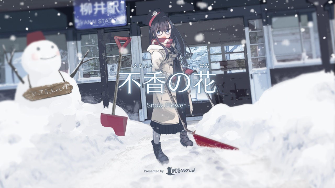 【电脑/ADV】不香之花 - Snow Flower 不香の花 - Snow Flower 中文汉化版