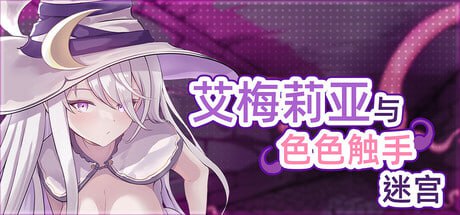 【电脑/RPG】艾梅莉亚与色色触手迷宫 v1.42 官方中文步兵版