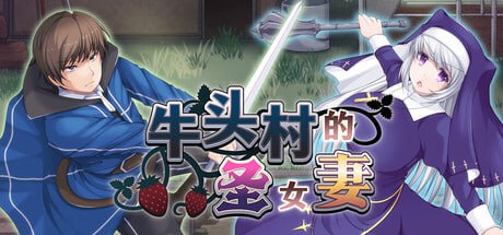 【电脑/RPG】牛头村的圣女妻 The Saint Wife's Newlywed Trials ナタラ村の聖女妻 官方中文步兵版