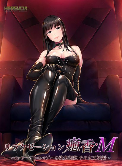 【电脑/ADV】放松疗香・M ～从按摩到受虐狂的快乐调教 咲女王大人篇～  AI汉化版+全CG存档