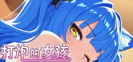 【电脑/SLG】打炮的女孩 Fire in the girl 官方中文步兵版