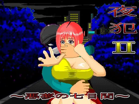 【电脑/SLG】夜犯2～噩梦的七日间～  夜犯2～悪夢の七日間～ AI汉化版