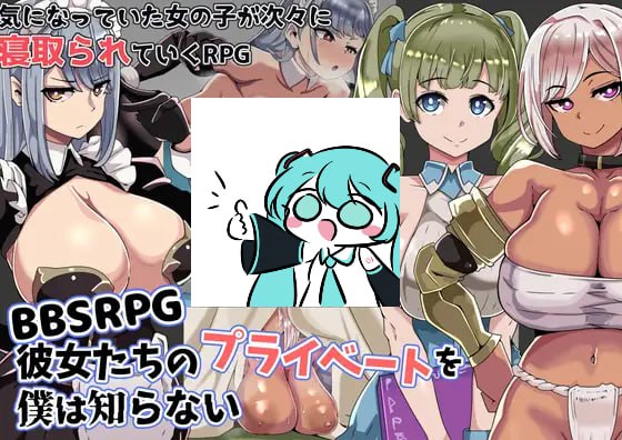 【电脑/RPG】BBSRPG 她们的私生活我一无所知 AI汉化版