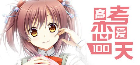 【电脑/ADV】高考恋爱一百天 官方中文版+ALL DLC